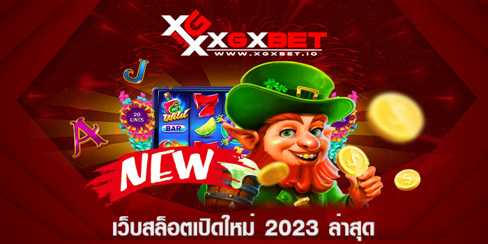 เว็บสล็อตเปิดใหม่ 2023 ล่าสุด