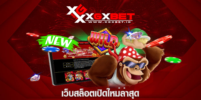 เว็บสล็อตเปิดใหม่ล่าสุด