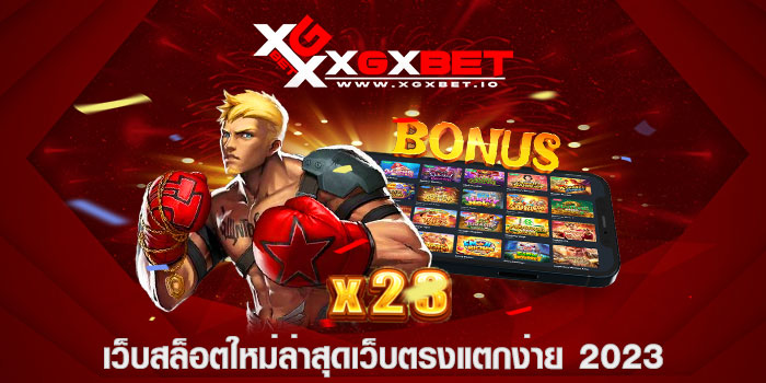 เว็บสล็อตใหม่ล่าสุดเว็บตรงแตกง่าย 2023
