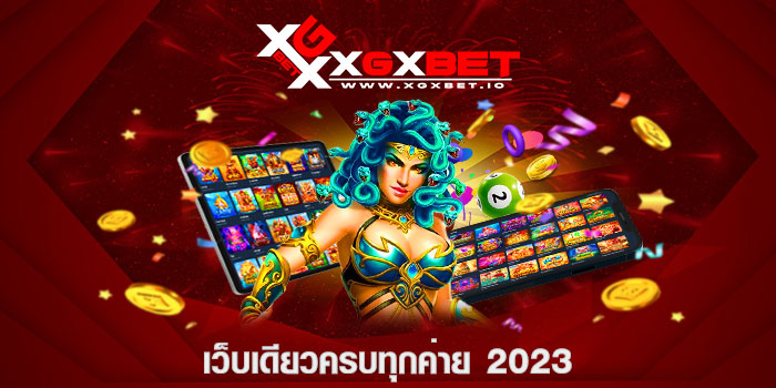 เว็บเดียวครบทุกค่าย 2023