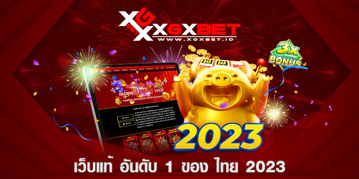 เว็บแท้ อันดับ 1 ของ ไทย 2023