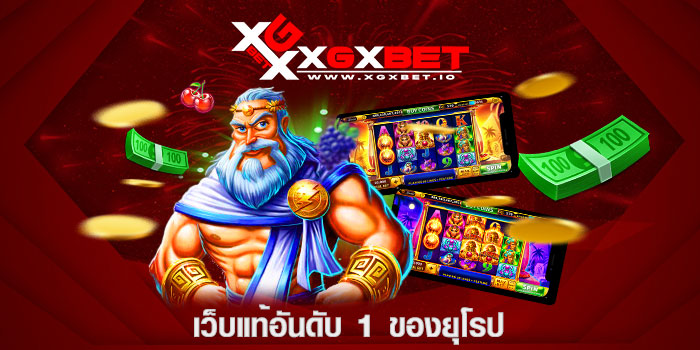 เว็บแท้อันดับ 1 ของยุโรป
