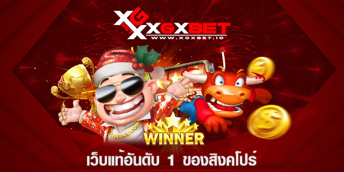 เว็บแท้อันดับ 1 ของสิงคโปร์