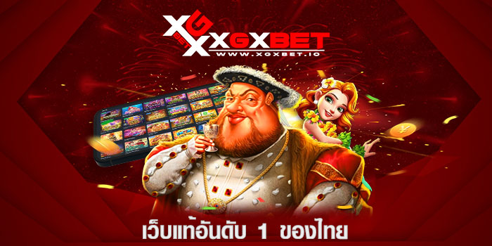 เว็บแท้อันดับ 1 ของไทย