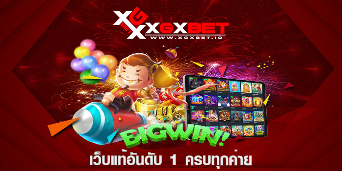 เว็บแท้อันดับ 1 ครบทุกค่าย
