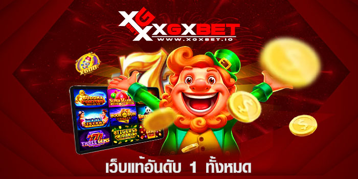 เว็บแท้อันดับ 1 ทั้งหมด