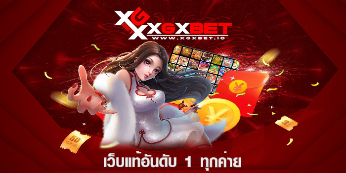 เว็บแท้อันดับ 1 ทุกค่าย