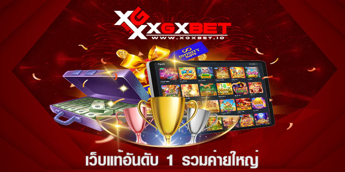เว็บแท้อันดับ 1 รวมค่ายใหญ่