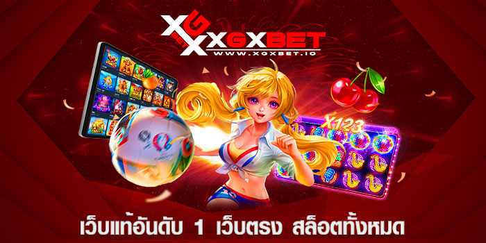 เว็บแท้อันดับ 1 เว็บตรง สล็อตทั้งหมด