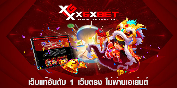 เว็บแท้อันดับ 1 เว็บตรง ไม่ผ่านเอเย่นต์
