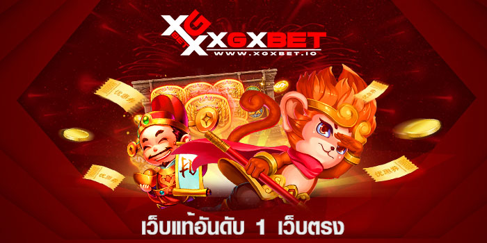 เว็บแท้อันดับ 1 เว็บตรง