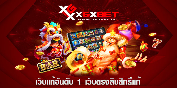 เว็บแท้อันดับ 1 เว็บตรงลิขสิทธิ์แท้