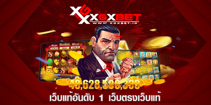 เว็บแท้อันดับ 1 เว็บตรงเว็บแท้