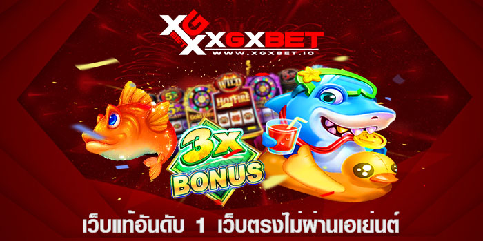 เว็บแท้อันดับ 1 เว็บตรงไม่ผ่านเอเย่นต์
