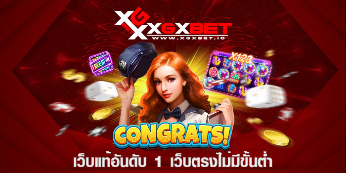 เว็บแท้อันดับ 1 เว็บตรงไม่มีขั้นต่ำ