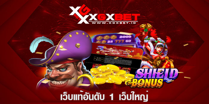 เว็บแท้อันดับ 1 เว็บใหญ่