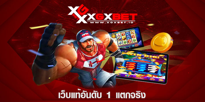 เว็บแท้อันดับ 1 แตกจริง