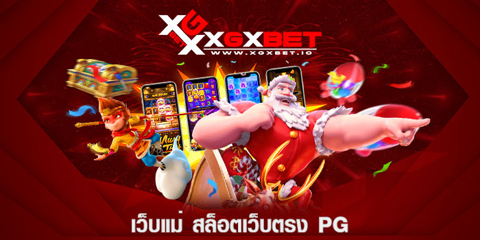 เว็บแม่ สล็อตเว็บตรง pg