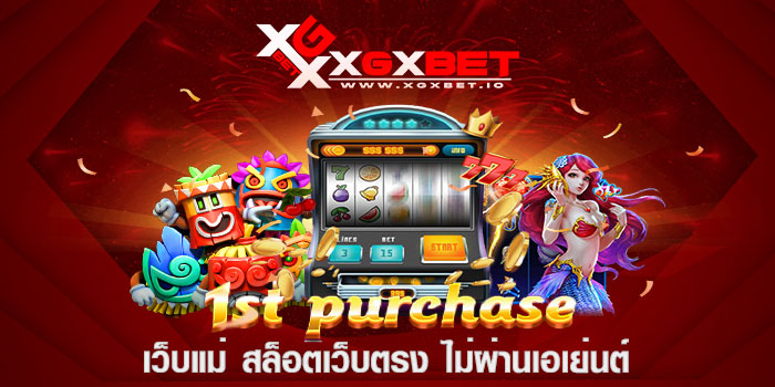 เว็บแม่ สล็อตเว็บตรง ไม่ผ่านเอเย่นต์