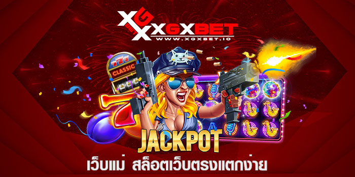 เว็บแม่ สล็อตเว็บตรงแตกง่าย