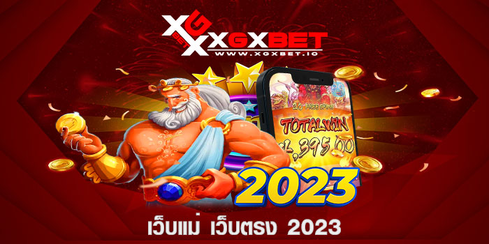 เว็บแม่ เว็บตรง 2023