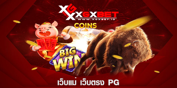 เว็บแม่ เว็บตรง pg