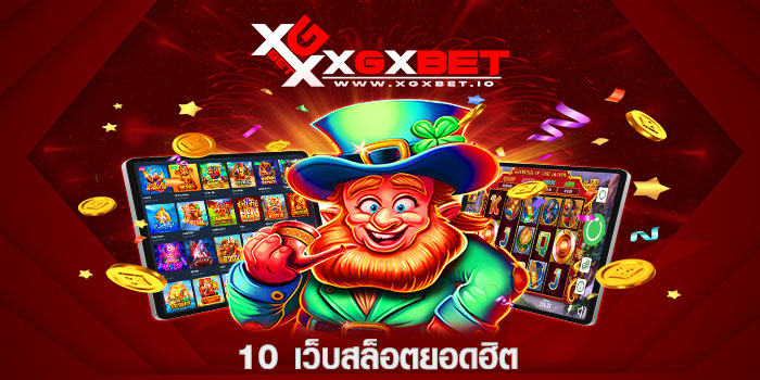 10 เว็บสล็อตยอดฮิต