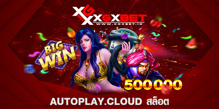 autoplay.cloud สล็อต