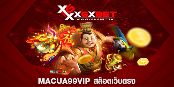 macua99vip สล็อตเว็บตรง