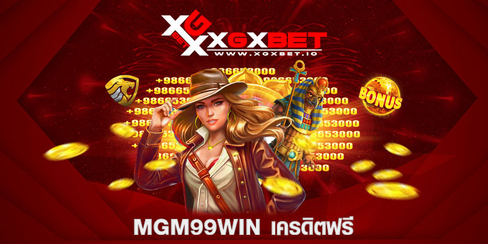 mgm99win เครดิตฟรี