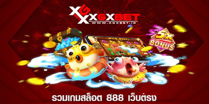 รวมเกมสล็อต 888 เว็บตรง