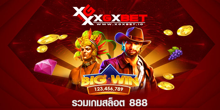 รวมเกมสล็อต 888