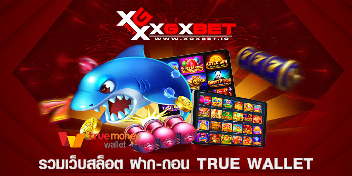 รวมเว็บสล็อต ฝาก-ถอน true wallet