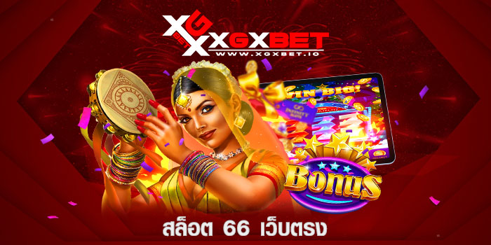 สล็อต 66 เว็บตรง
