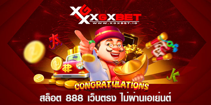 สล็อต 888 เว็บตรง ไม่ผ่านเอเย่นต์