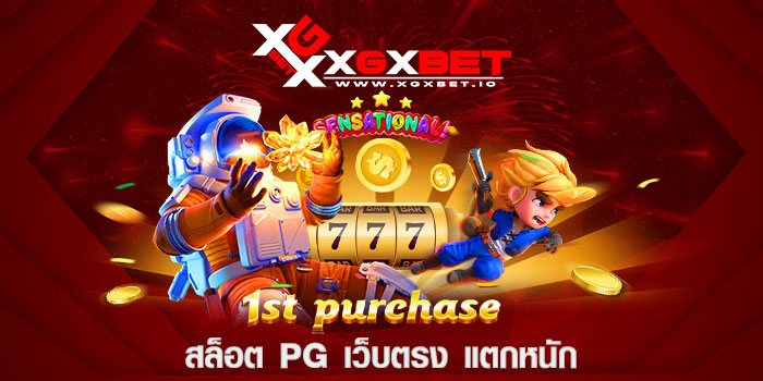 สล็อต pg เว็บตรง แตกหนัก