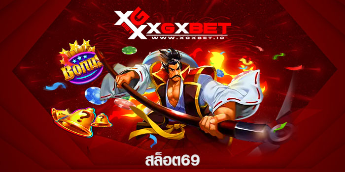 สล็อต69