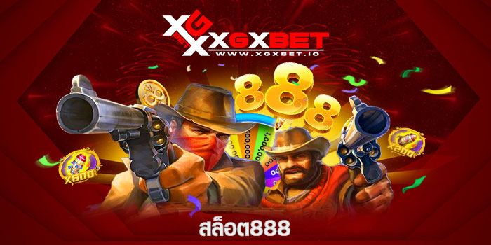 สล็อต888