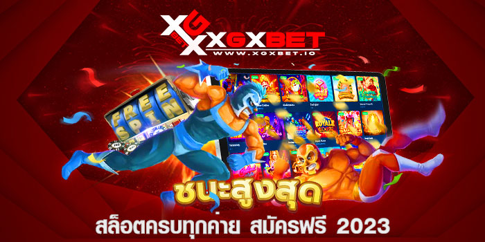 สล็อตครบทุกค่าย สมัครฟรี 2023