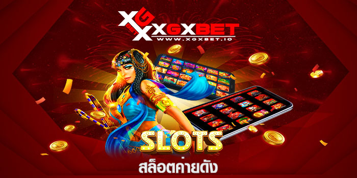 สล็อตค่ายดัง