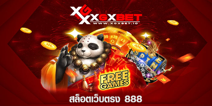 สล็อตเว็บตรง 888
