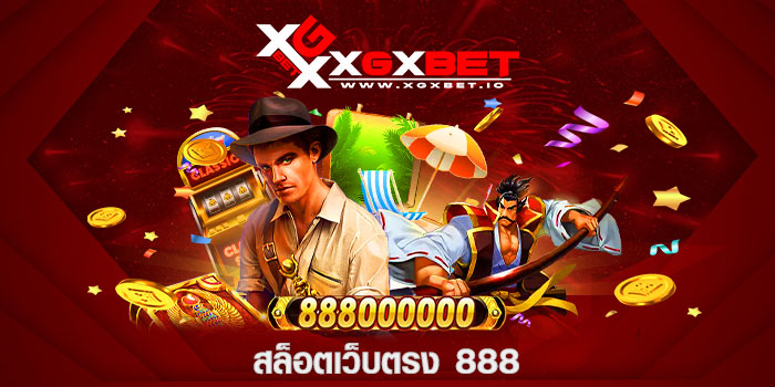 สล็อตเว็บตรง 888