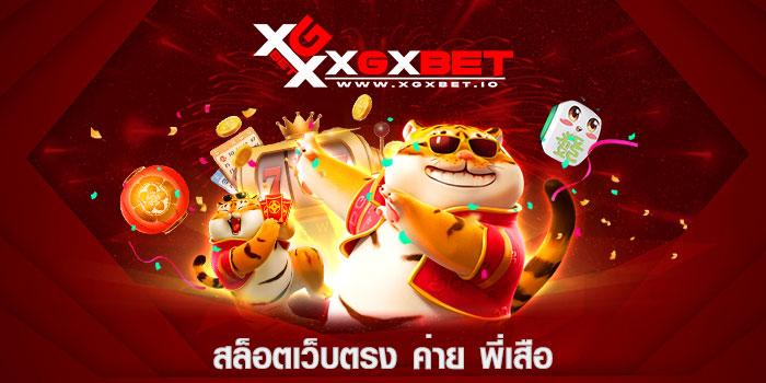 สล็อตเว็บตรง ค่าย พี่เสือ
