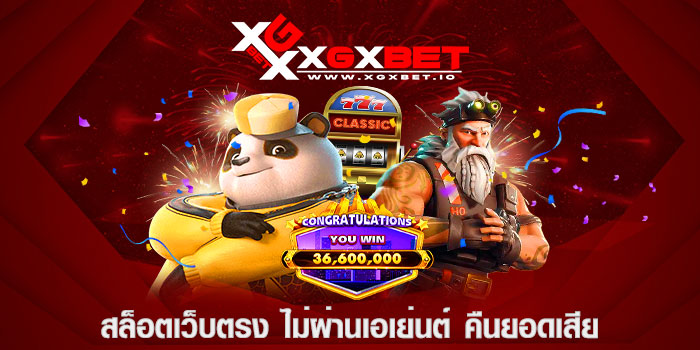 สล็อตเว็บตรง ไม่ผ่านเอเย่นต์ คืนยอดเสีย