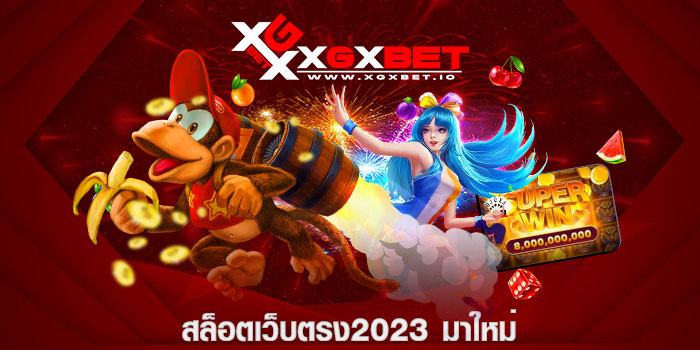 สล็อตเว็บตรง2023 มาใหม่