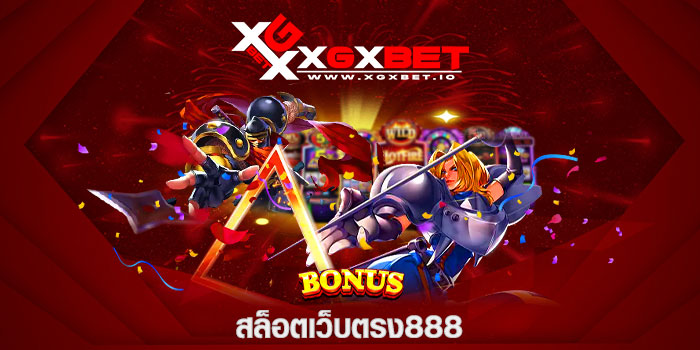 สล็อตเว็บตรง888