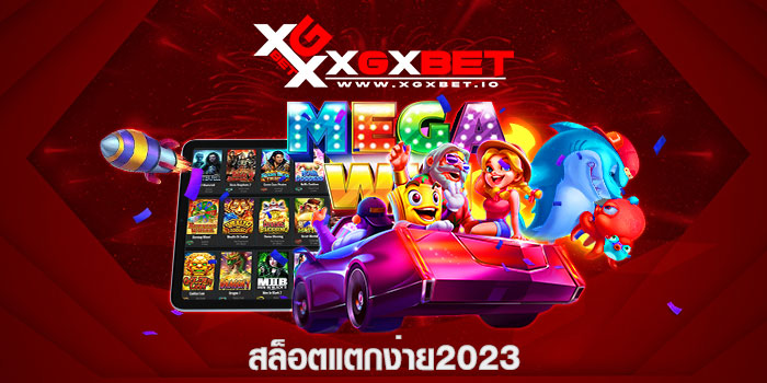 สล็อตแตกง่าย2023