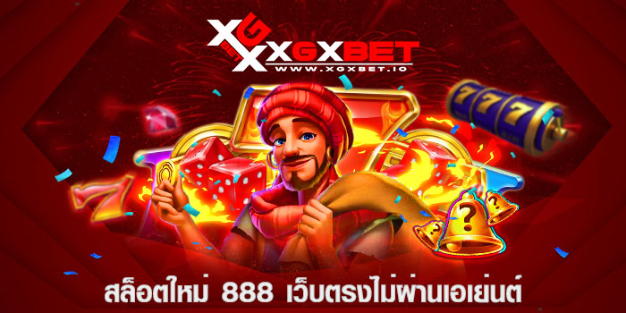 สล็อตใหม่ 888 เว็บตรงไม่ผ่านเอเย่นต์