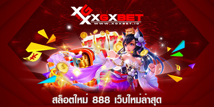 สล็อตใหม่ 888 เว็บใหม่ล่าสุด