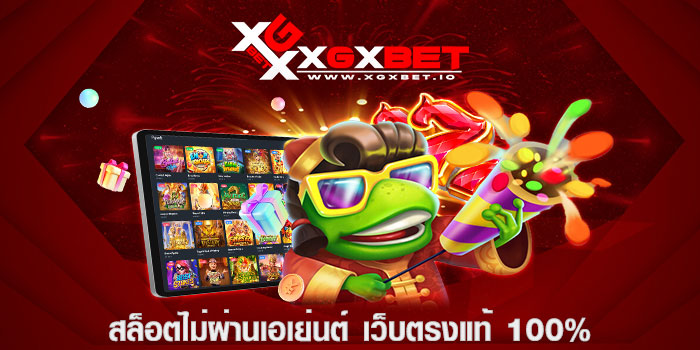 สล็อตไม่ผ่านเอเย่นต์ เว็บตรงแท้ 100%